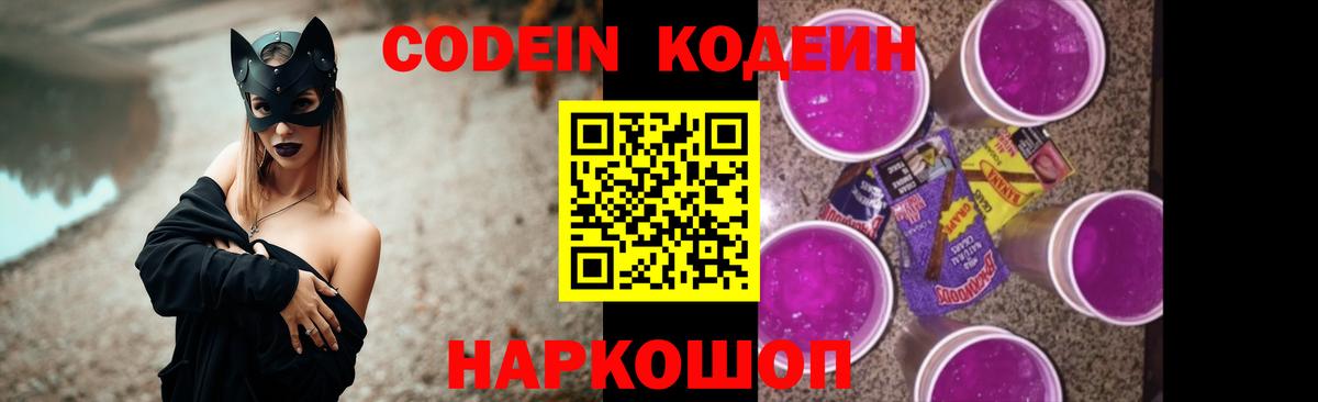 Кодеиновый сироп Lean Purple Drank Котельники